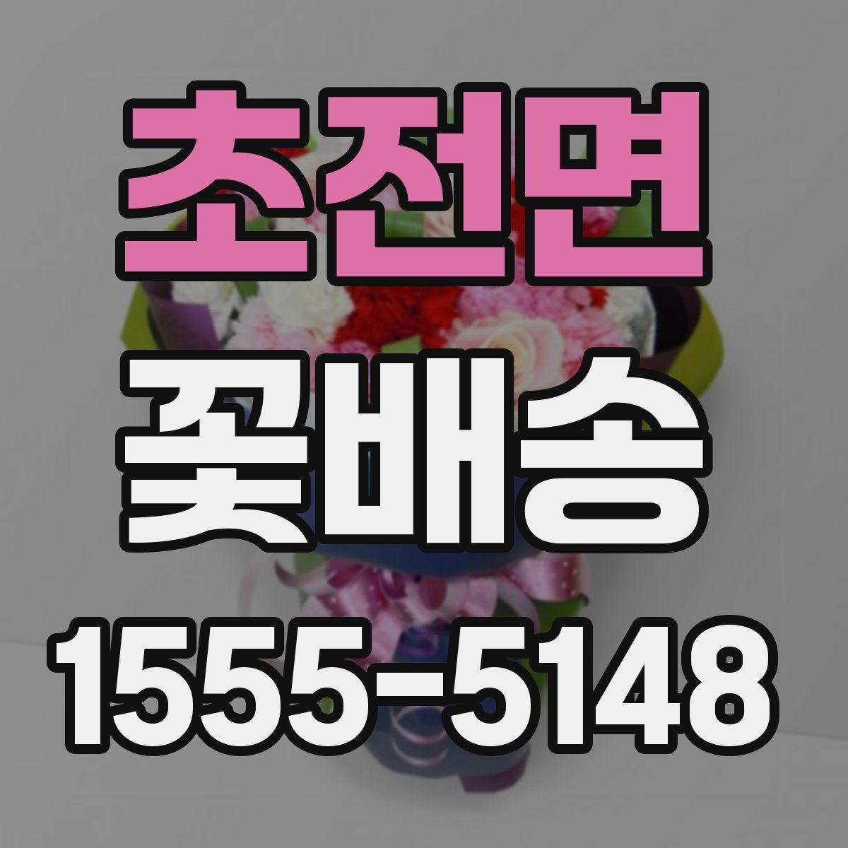 초전면 꽃배송