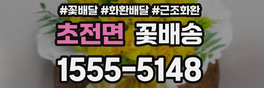 초전면 꽃배송
