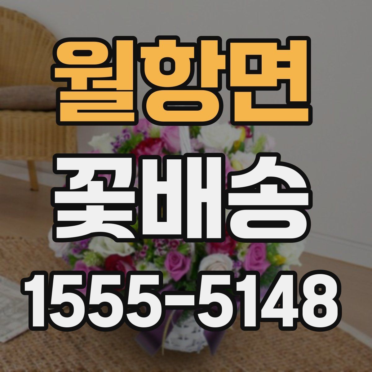 월항면 꽃배송 플라워박스와 바구니 비교