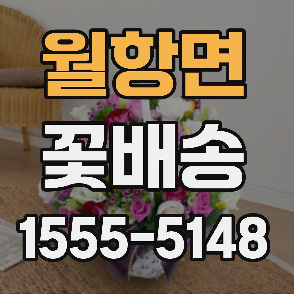 월항면 꽃배송