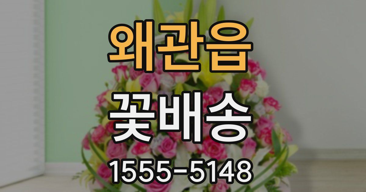 왜관읍 꽃배송