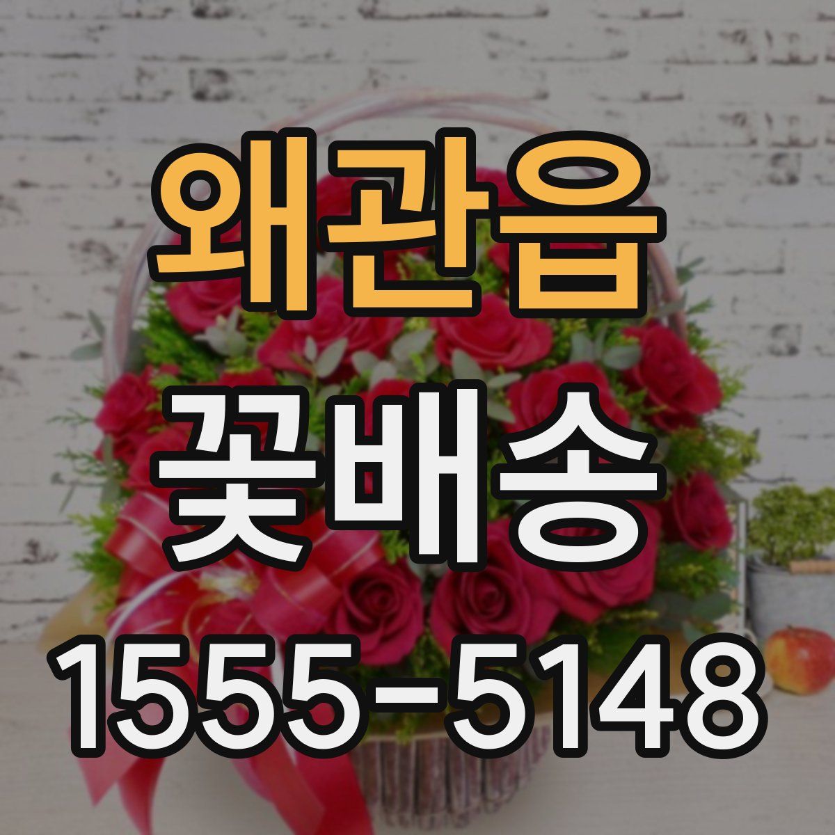 왜관읍 꽃배송
