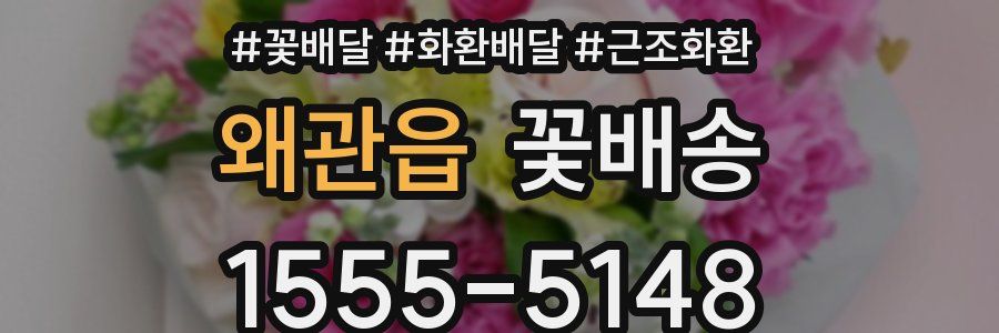 왜관읍 꽃배송