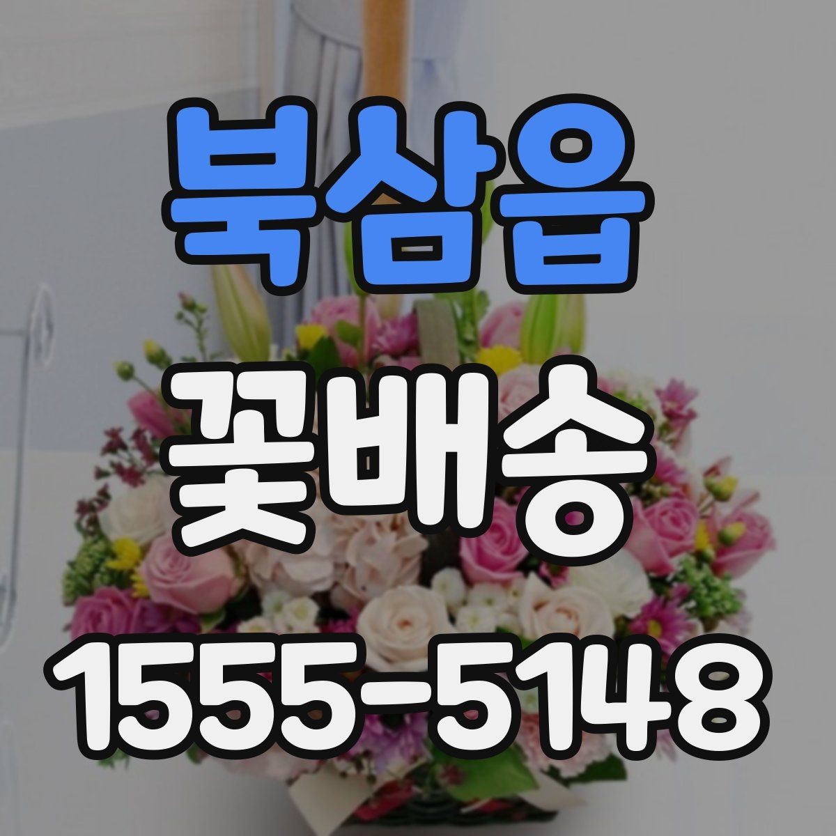 북삼읍 꽃배송 빠른 배송을 원할 때 확인 사항
