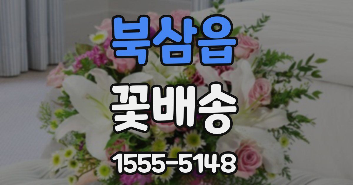 북삼읍 꽃배송