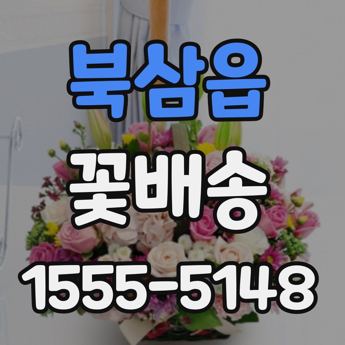 북삼읍 꽃배송