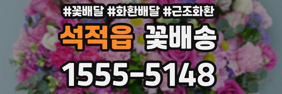 석적읍 꽃배송