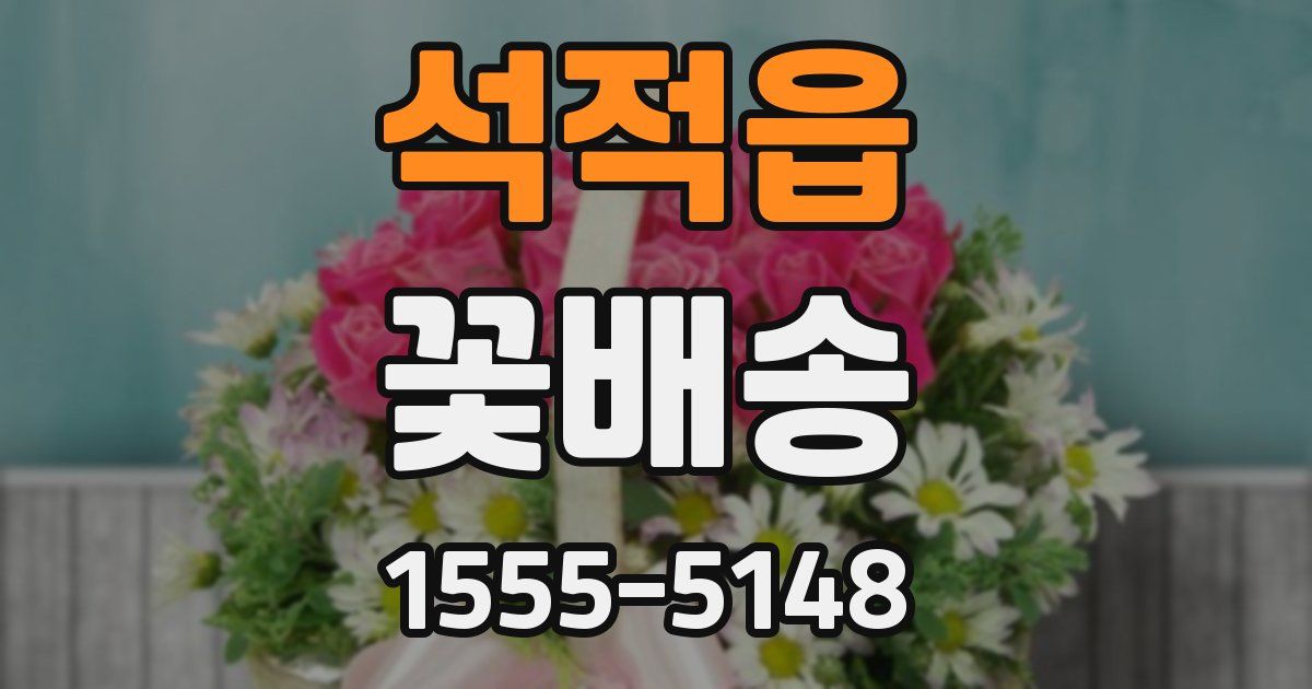 석적읍 꽃배송