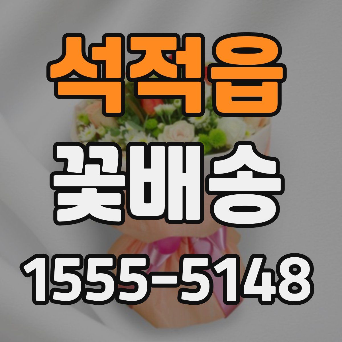 석적읍 꽃배송