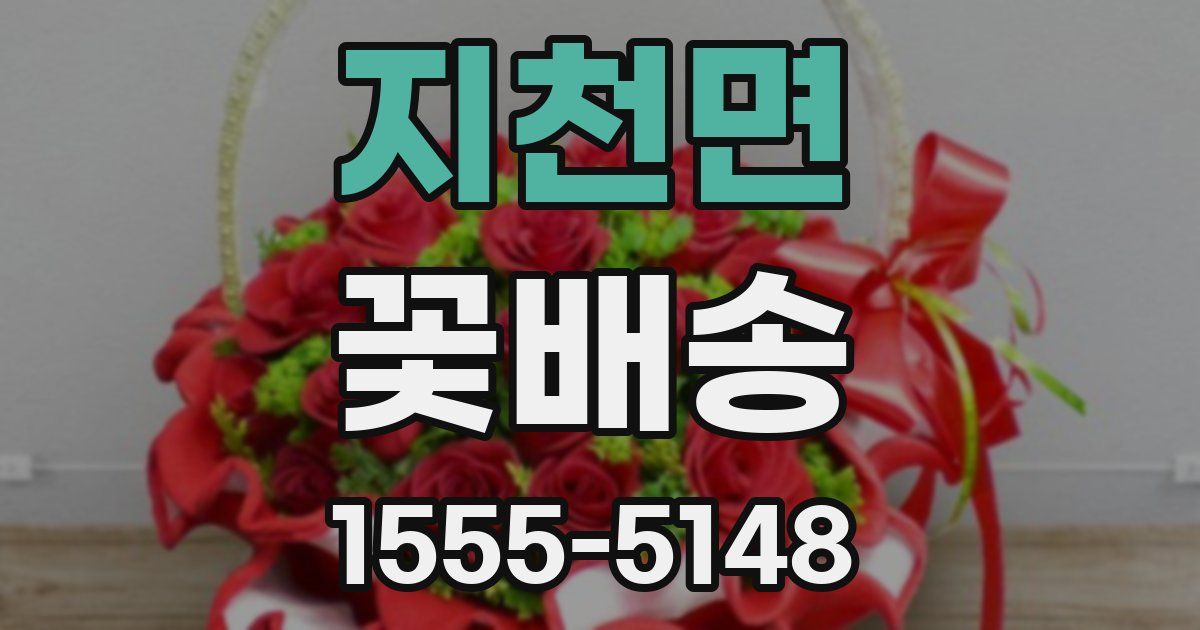 지천면 꽃배송