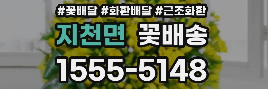지천면 꽃배송