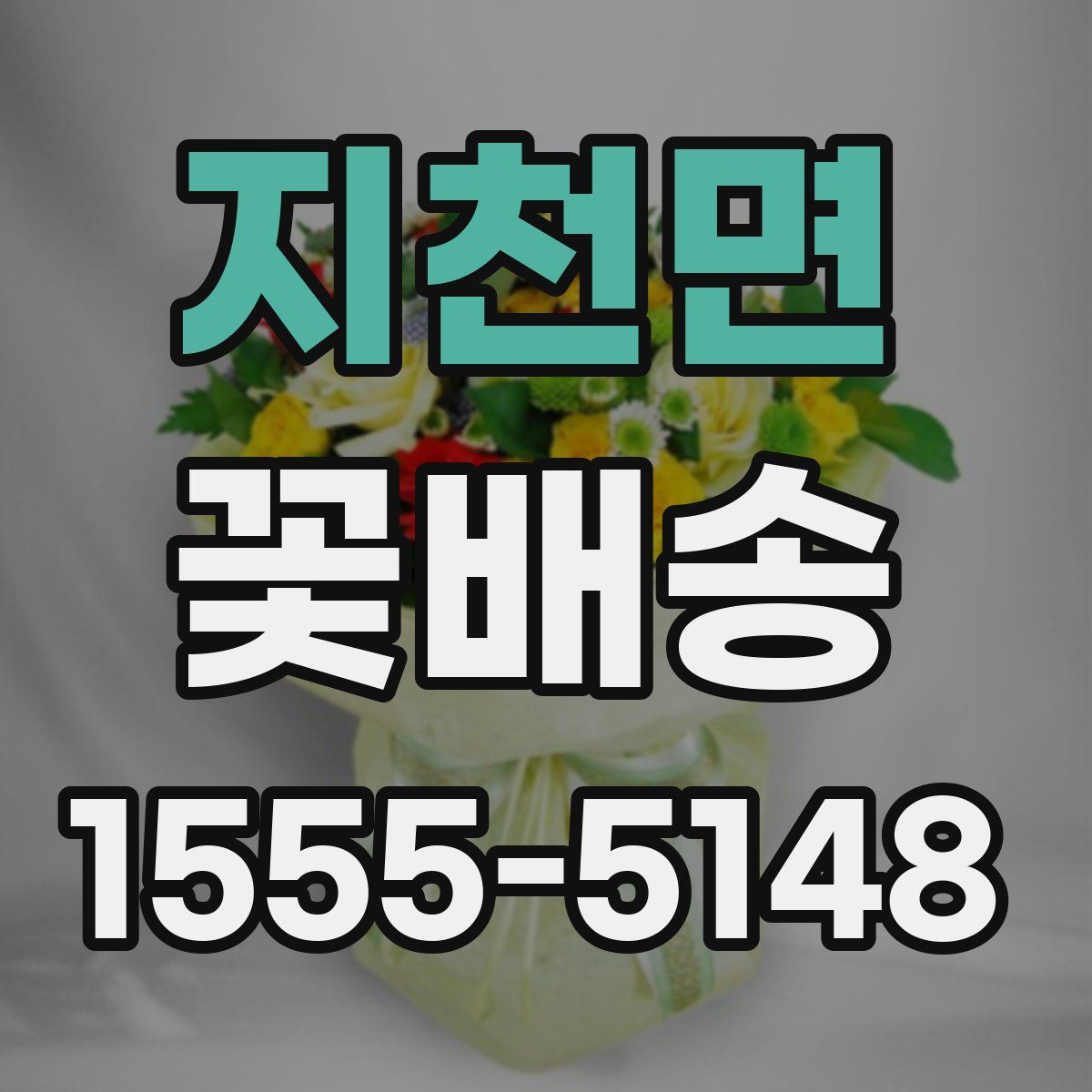 지천면 꽃배송