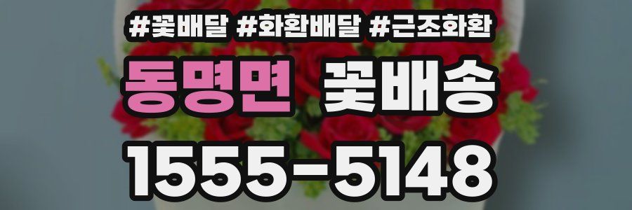 동명면 꽃배송