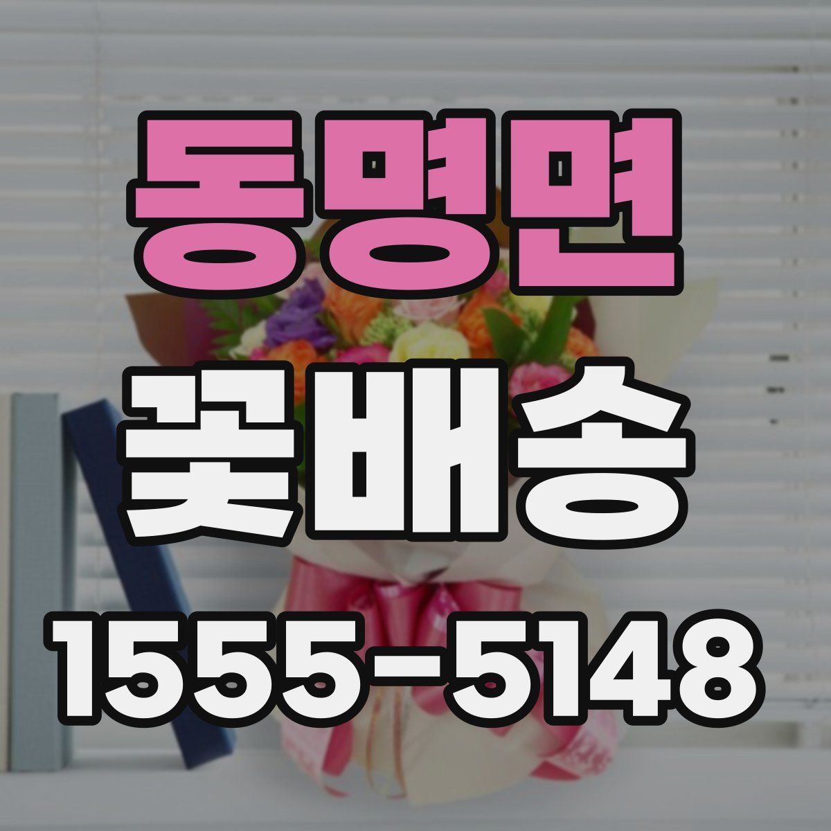 동명면 꽃배송