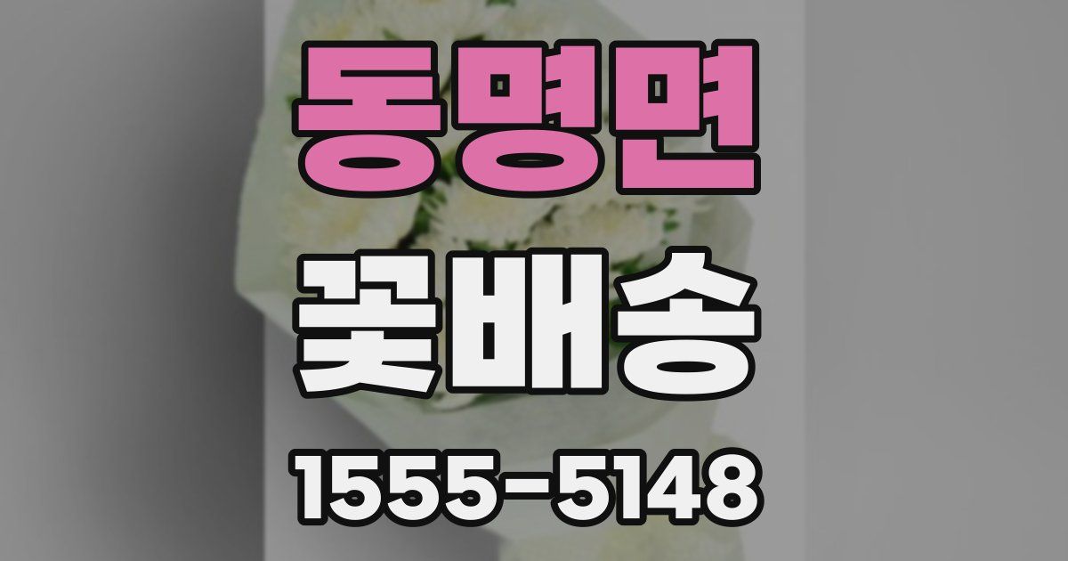 동명면 꽃배송