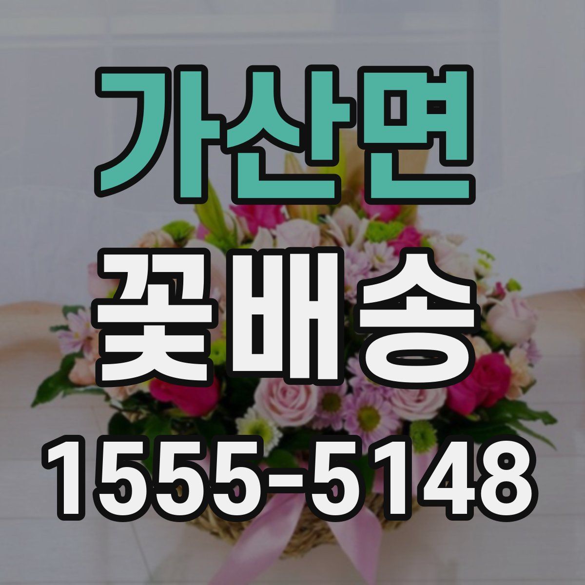 가산면 꽃배송