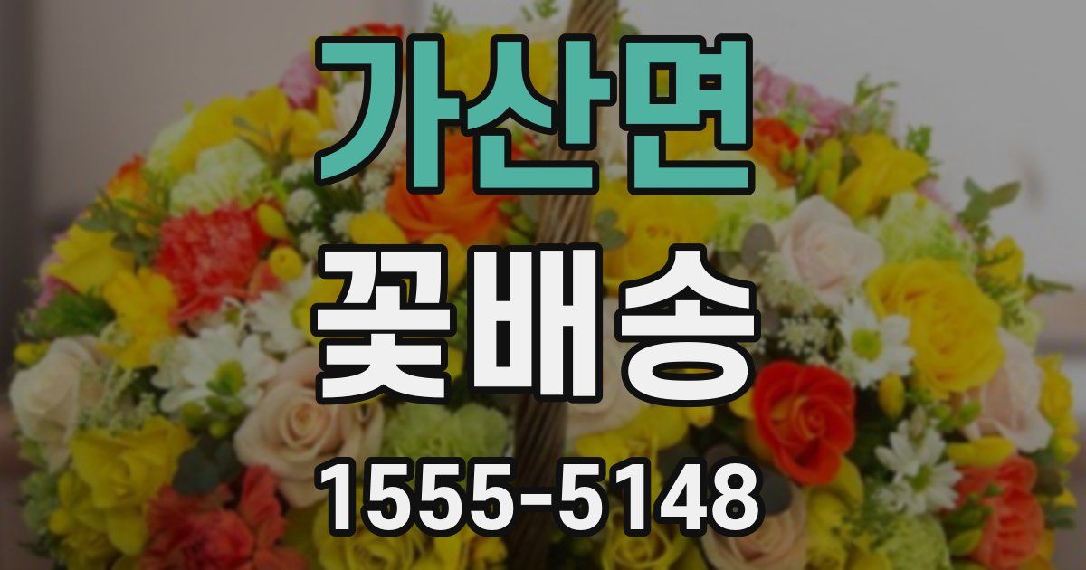 가산면 꽃배송