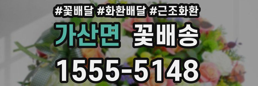 가산면 꽃배송