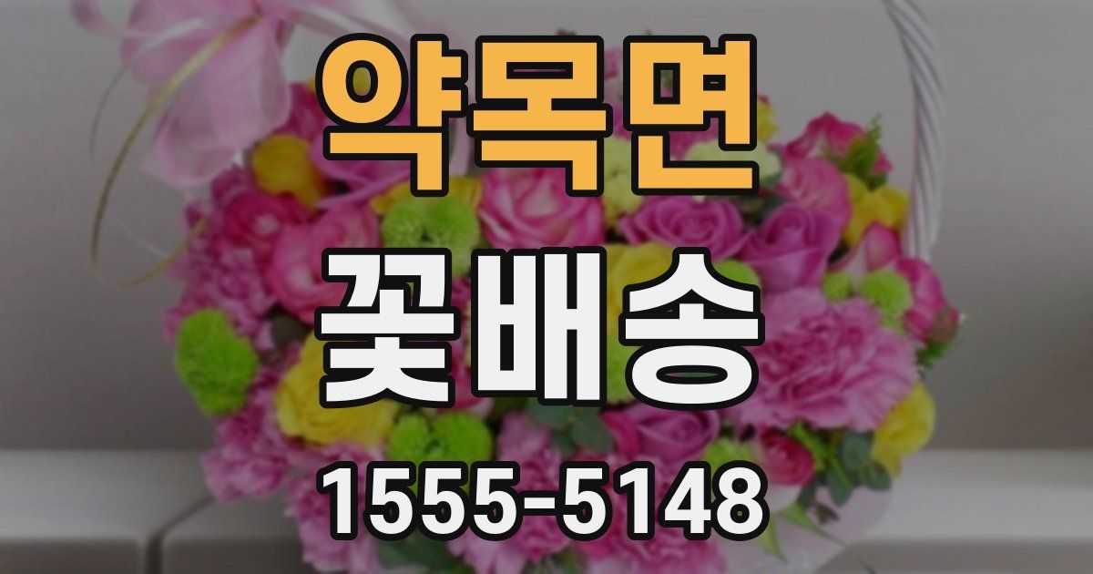 약목면 꽃배송