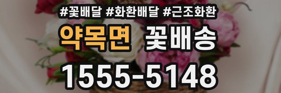약목면 꽃배송
