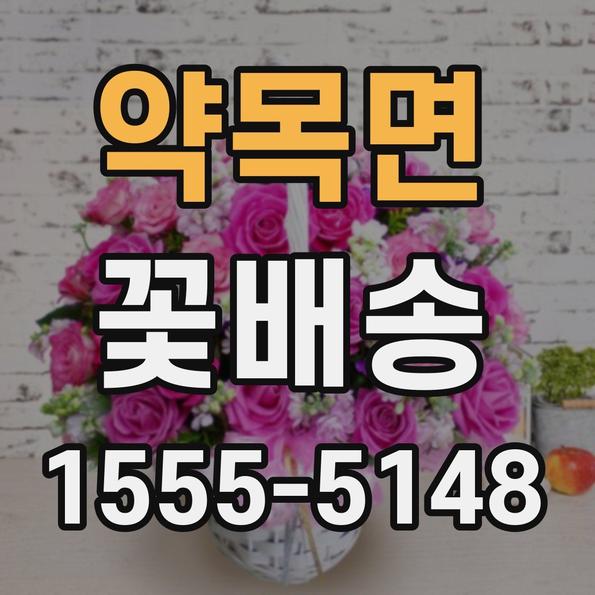약목면 꽃배송