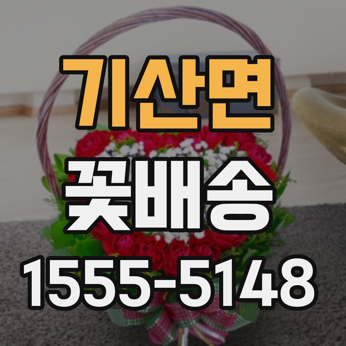 기산면 꽃배송
