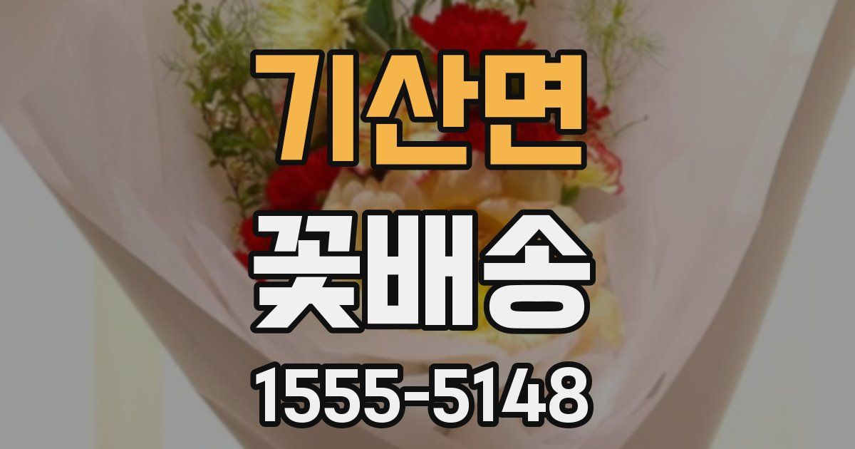 기산면 꽃배송