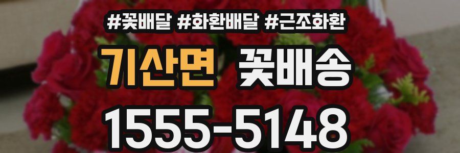 기산면 꽃배송