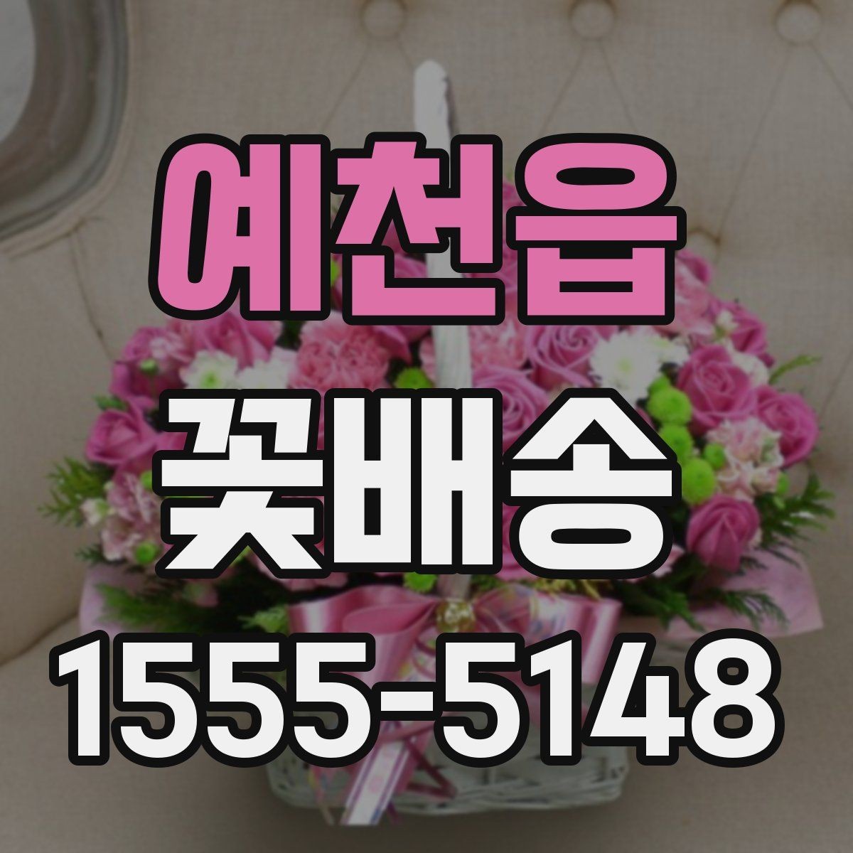 예천읍 꽃배송 받는 장소에 따라 달라지는 준비