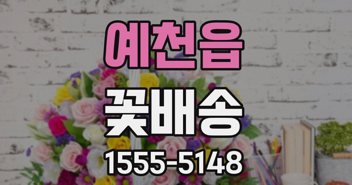 예천읍 꽃배송