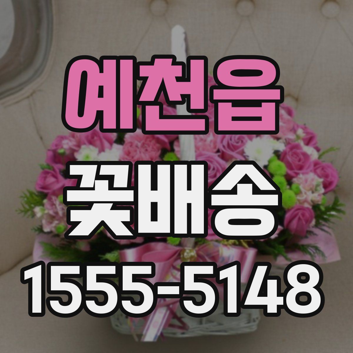 예천읍 꽃배송