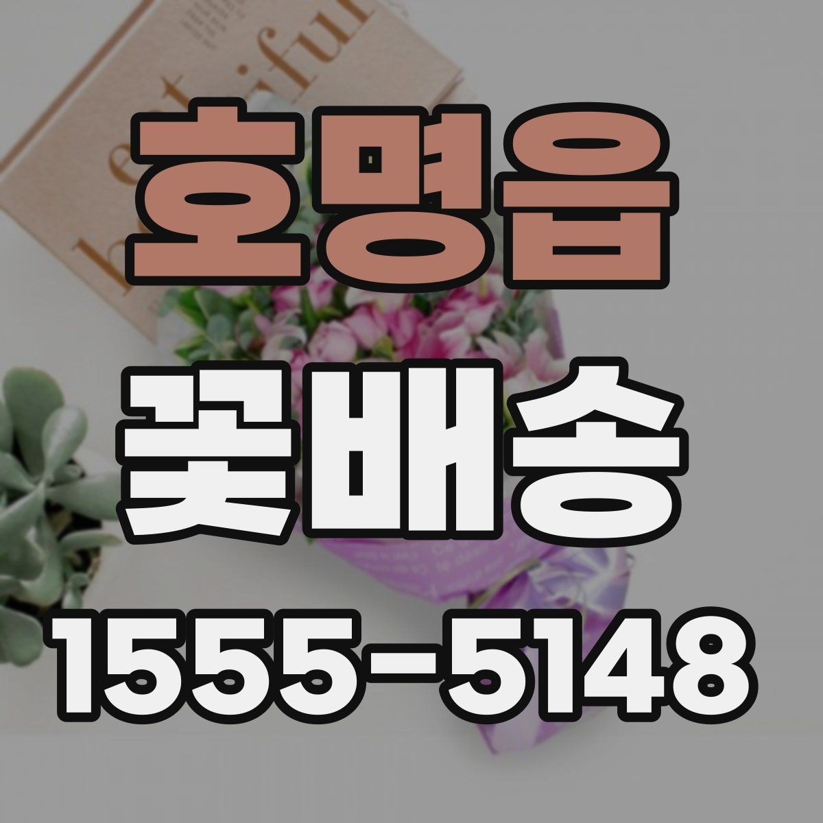 호명읍 꽃배송 집들이 선물로 어울리는 구성