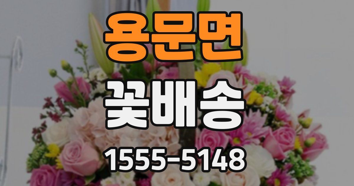 용문면 꽃배송