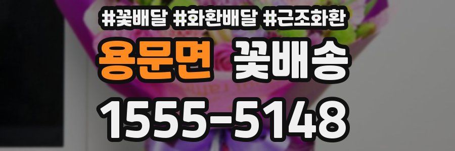 용문면 꽃배송