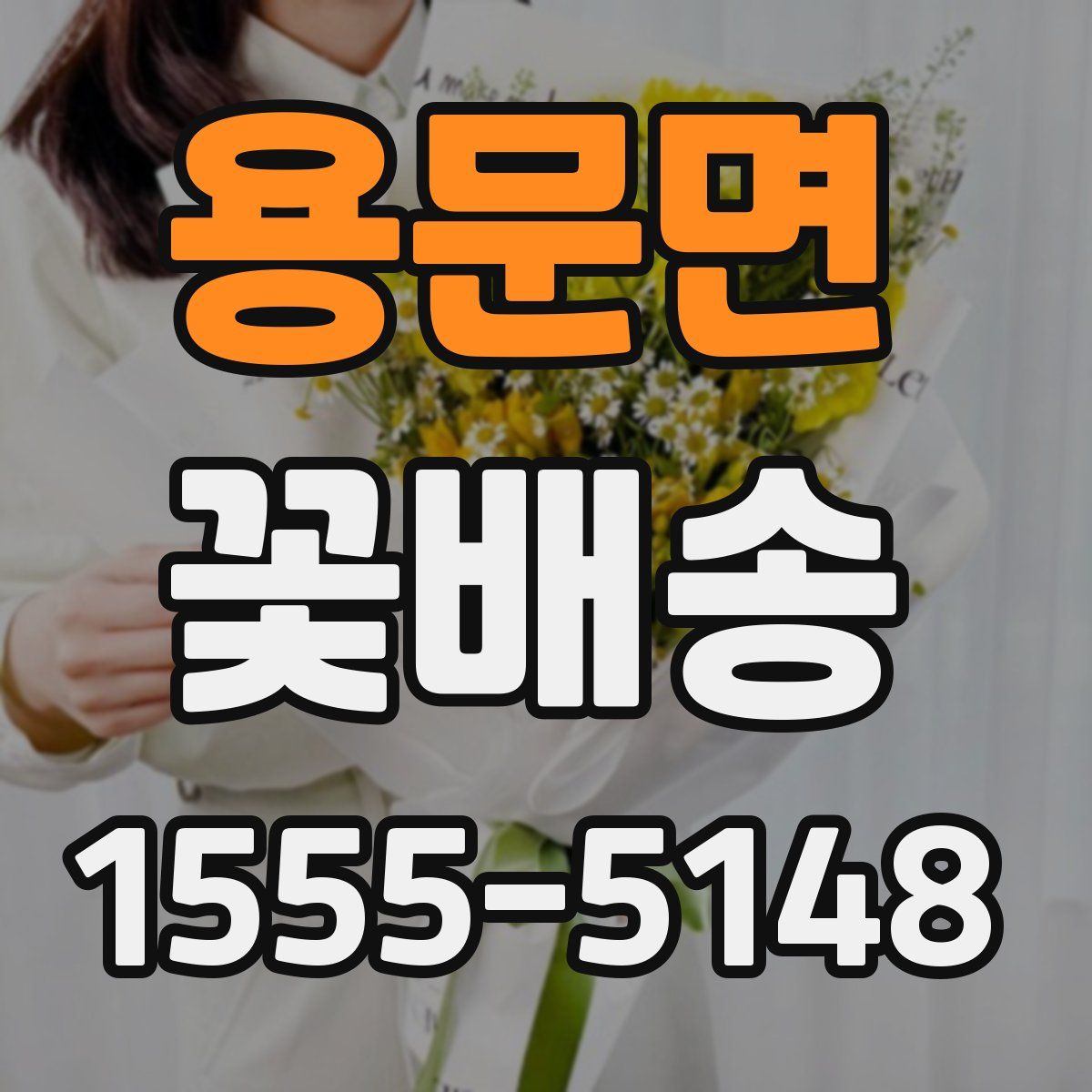 용문면 꽃배송
