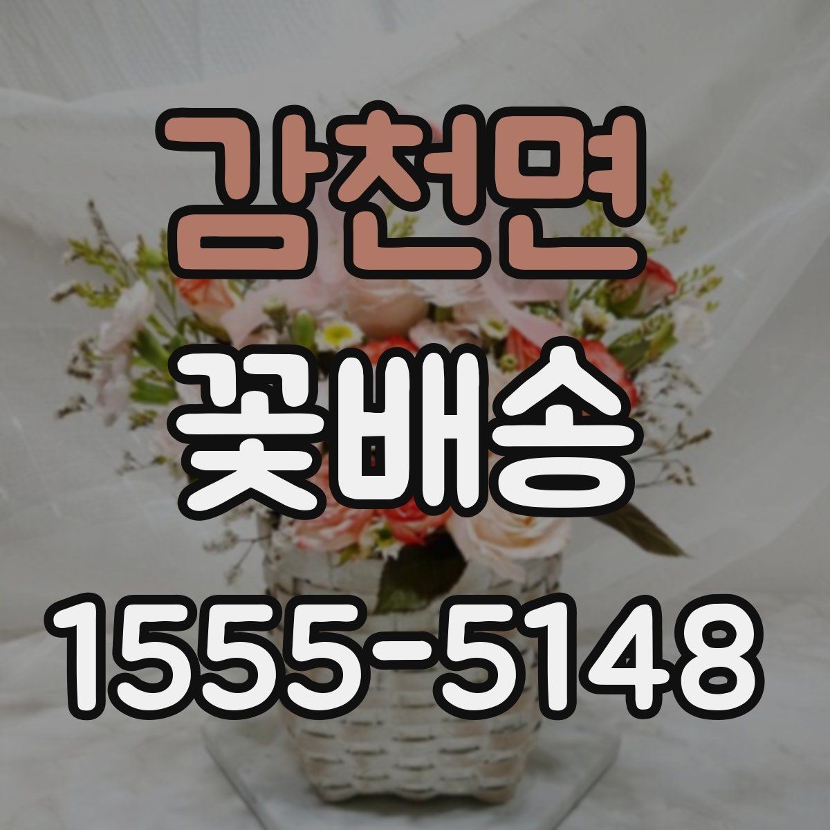 감천면 꽃배송 받는 날 일정 조정 팁