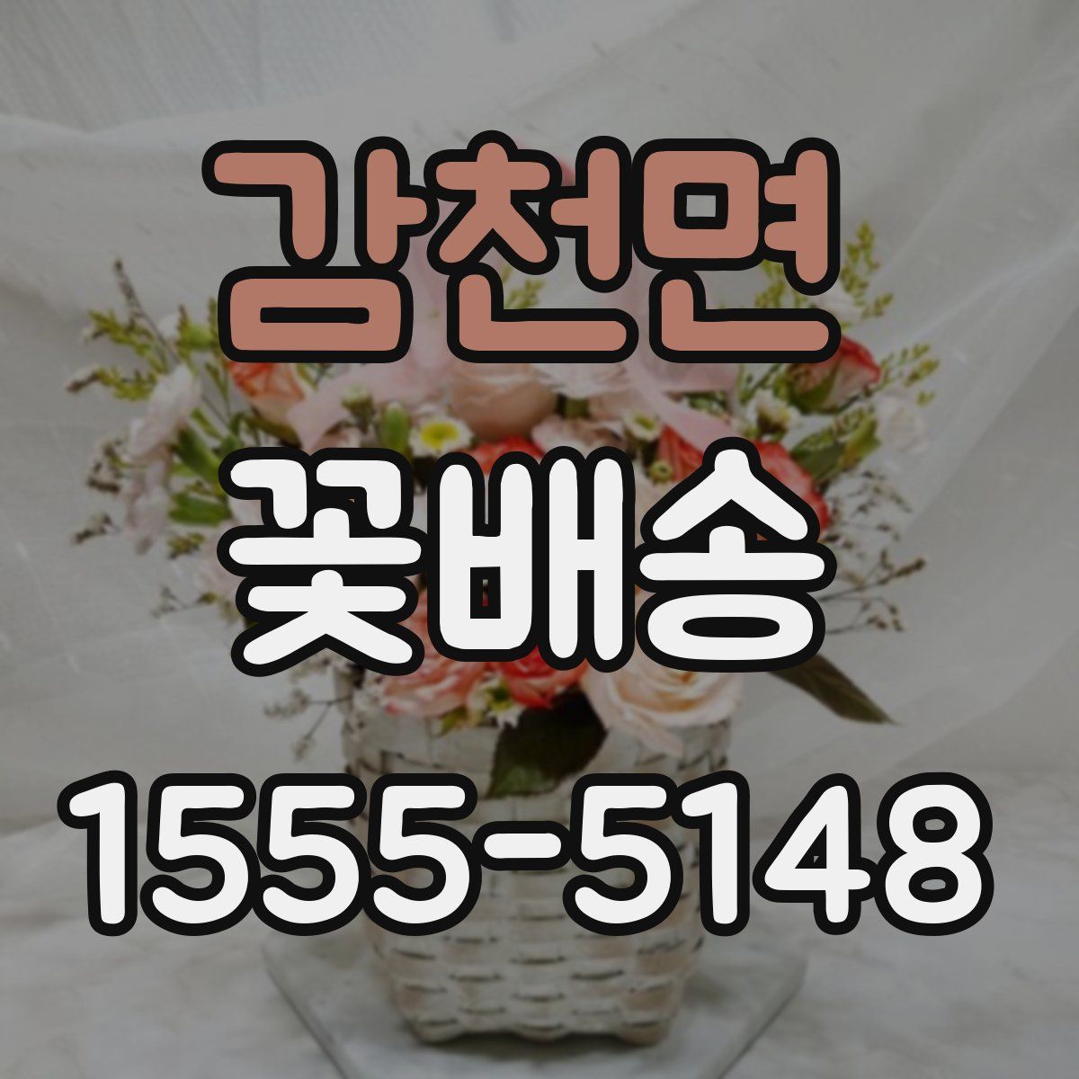 감천면 꽃배송