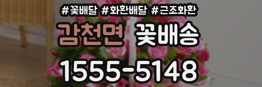 감천면 꽃배송