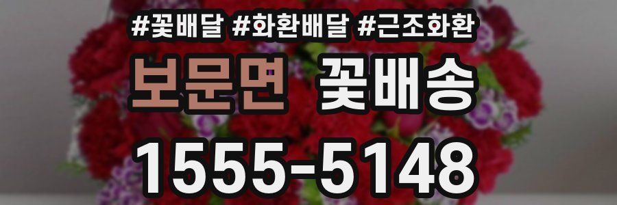 보문면 꽃배송