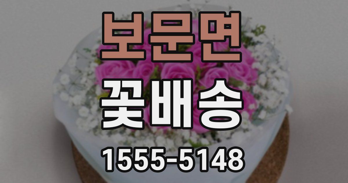 보문면 꽃배송