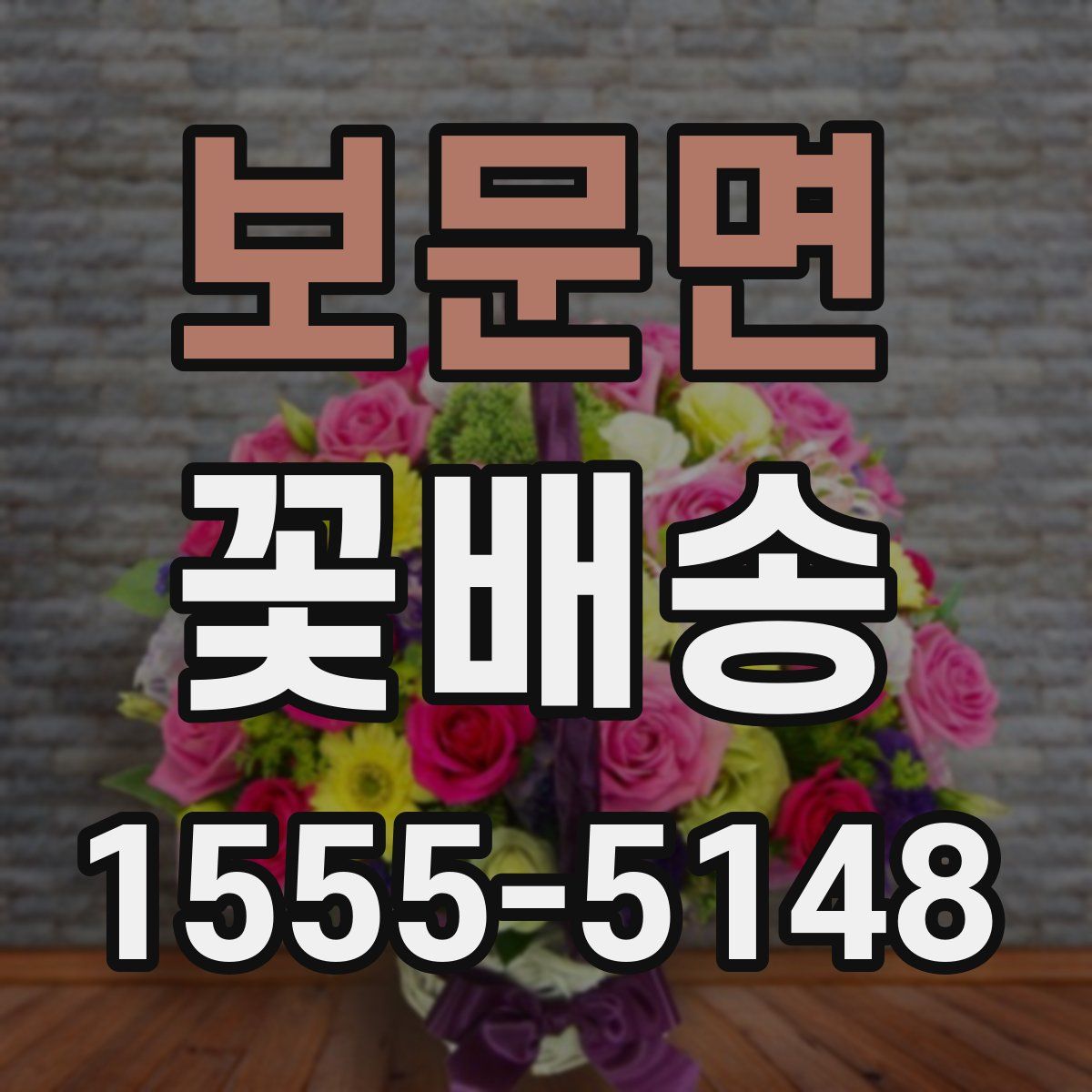 보문면 꽃배송