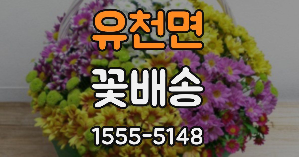 유천면 꽃배송