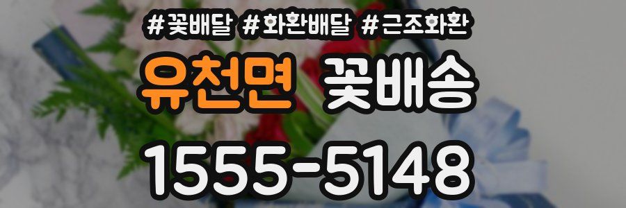유천면 꽃배송