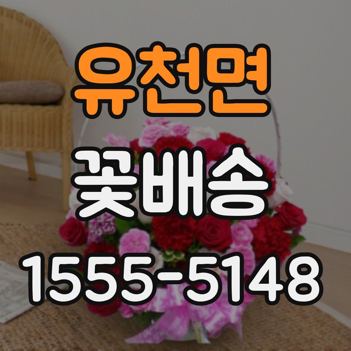 유천면 꽃배송