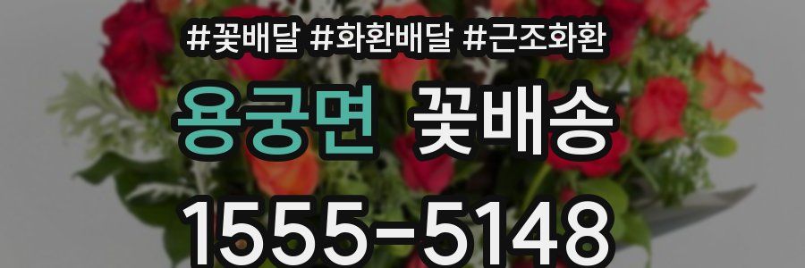 용궁면 꽃배송