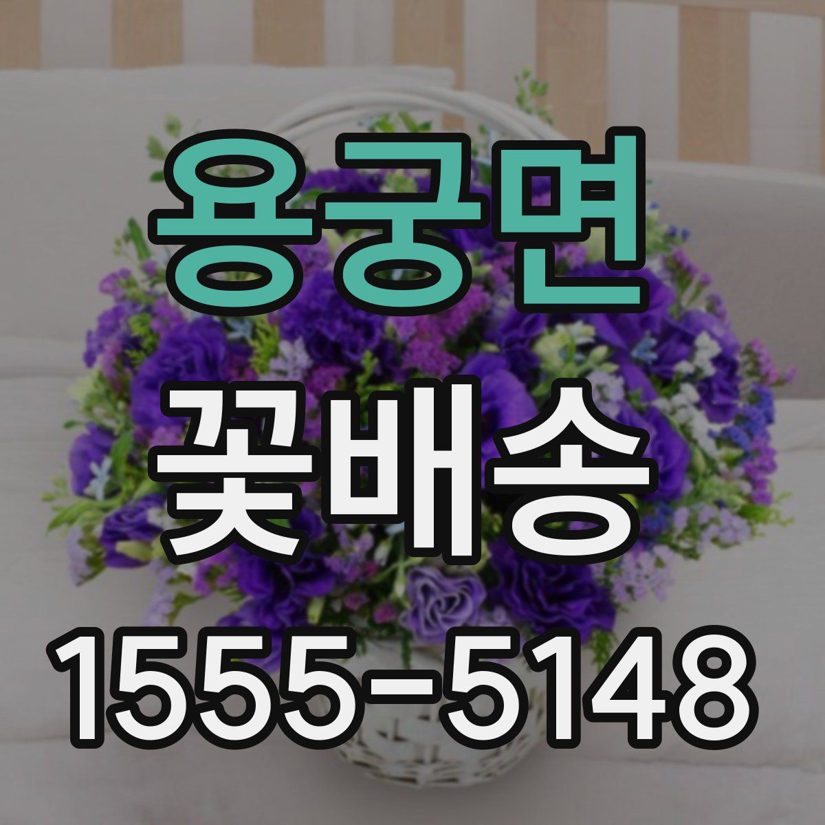 용궁면 꽃배송