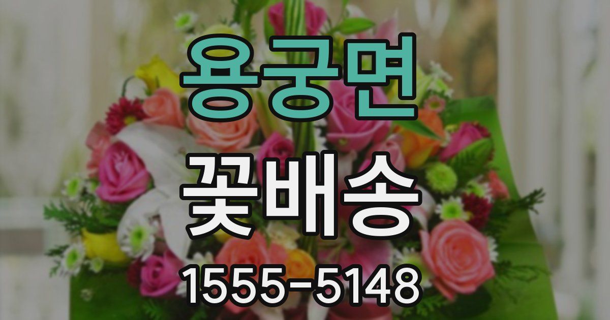 용궁면 꽃배송