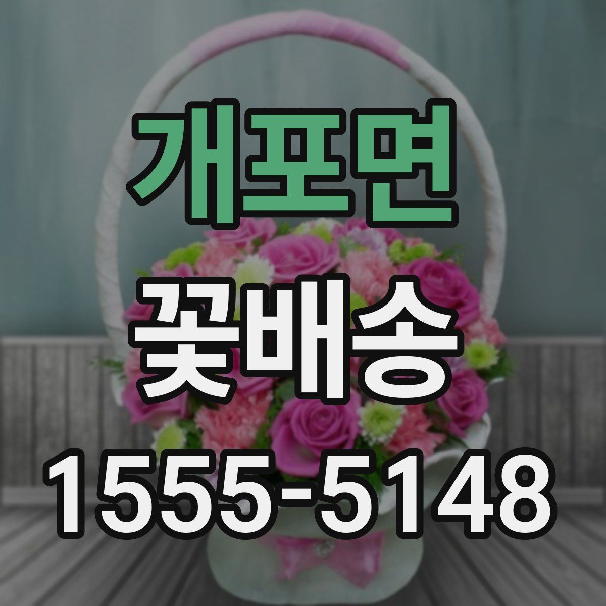 개포면 꽃배송