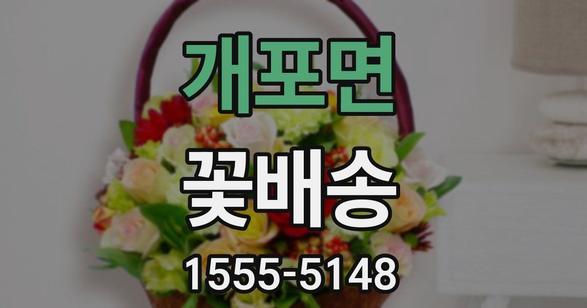 개포면 꽃배송