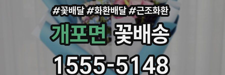 개포면 꽃배송